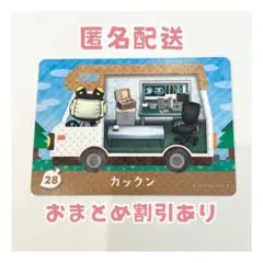 どうぶつの森 amiibo プラス カード 28 カックン ①