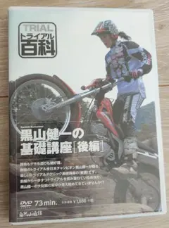DVD　黒山健一の基礎講座(後編)　トライアル　オフロード