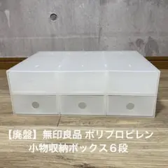 【廃盤】無印良品 ポリプロピレン小物収納ボックス６段 半透明 無印