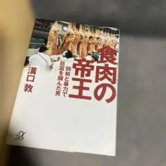 食肉の帝王 濱口敦著