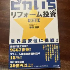 ピカいちのリフォーム投資 改訂版