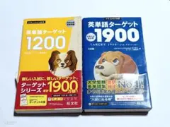 英単語ターゲット1900 ターゲット1200 　改訂版 　2冊セット