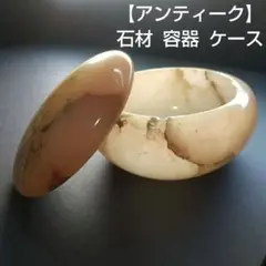 【アンティーク】石製 容器