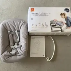 STOKKE NEWBORN SET V2 ストッケ　ニューボーンセット
