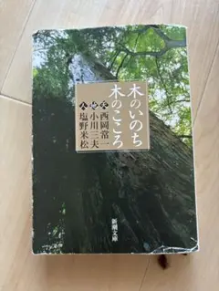 木のいのち木のこころ〈天・地・人〉