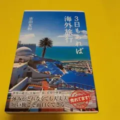 3日もあれば海外旅行
