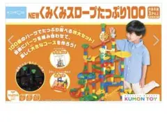 NEW くみくみスロープたっぷり100 くもん