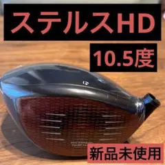 テーラーメイド ステルスHDドライバー 10.5度 新品未使用