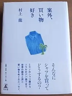 案外買い物好き　村上龍　幻冬舎