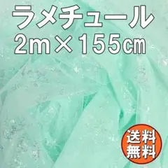 送料無料 キラキラ ラメ チュール 生地 2ｍ ミントグリーン 手芸 布 R49