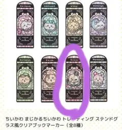 未使用 ちいかわ まじかるちいかわ ステンドグラス風クリアブックマーカー らっこ