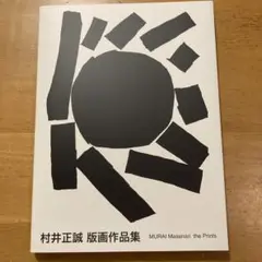 村井正誠 版画作品集 村井正誠画集 | 村井 正誠 |本 | 通販 | Amazon