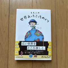 ももこの世界あっちこっちめぐり