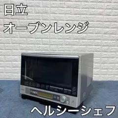 HITACHI 過熱水蒸気 オーブンレンジ ヘルシーシェフ MRO-FV100