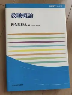 教職概論 佐久間裕之 玉川大学出版部
