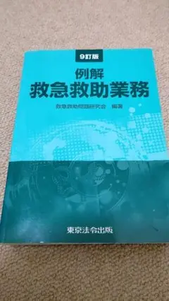 2025年最新】例解 救急救助業務の人気アイテム - メルカリ
