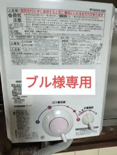 大阪ガス ガス湯沸器 533-H912 都市ガス用 2022製造