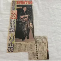 中森明菜　新聞切り抜き
