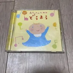 はじめてのおうた 赤ちゃんのためのどうよう