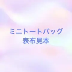パネル生地オーダー　ミニトートバッグ　表布