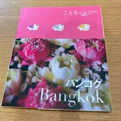 ことりっぷ　バンコク