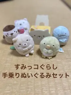 すみっコぐらし 手乗りぬいぐるみ 5体セット おまけ付き☆