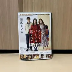 そして、バトンは渡された