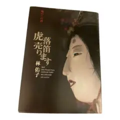 虎落笛売ります林裕子　日本一行詩協会