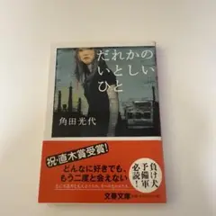 だれかのいとしいひと 角田光代