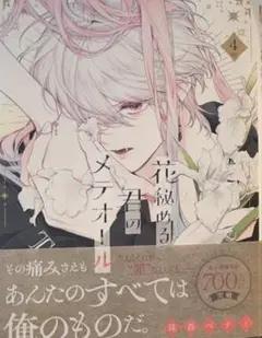 花秘める君のメテオール 4 単行本