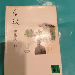 白秋
