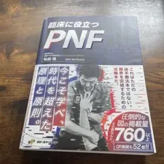 臨床に役立つPNF