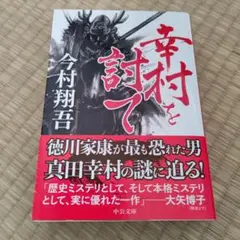 幸村を討て　今村翔吾