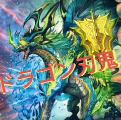 龍軸刃鬼 デッキ+パーツ 微高レート デュエルマスターズ ドラゴン軸刃鬼 デッキレシピ詳細 | ガチ