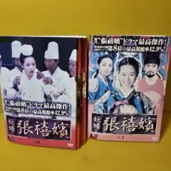 妖婦 張禧嬪 チャン・ヒビン 　DVD全31巻セット