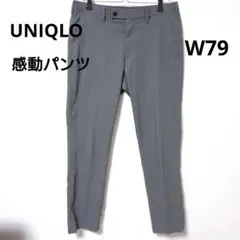 UNIQLO グレー スラックス ウエスト79cm 感動パンツ 千鳥