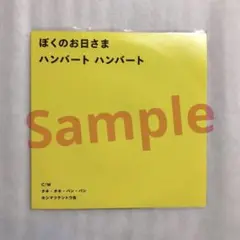 ☆☆☆新品未開封☆ハンバートハンバート☆ぼくのお日さま☆7インチ☆シングル☆☆☆