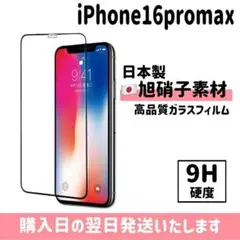16promax 保護フィルム 超強化 ガラスフィルム 旭硝子 iPhone
