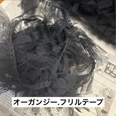 オーガンジー　フリルテープ3m