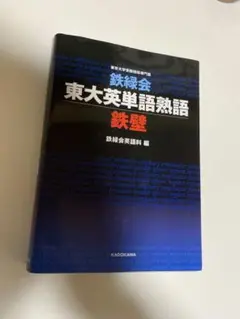 鉄緑会東大英単語熟語 鉄壁