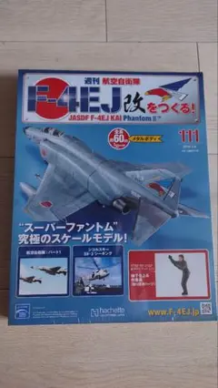 アシェット F4EJ改をつくる 111〜160号 延長分コンプリート 2025年最新】F4EJ改の人気アイテム - メルカリ