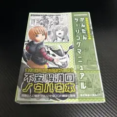 がんたん ツーリングマニュアル