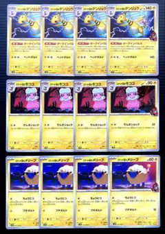 ロケット団の デンリュウ　モココ　メリープ　進化ライン　sv10　計12枚　美品