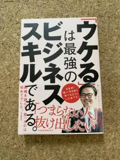 「ウケる」は最強のビジネススキルである。