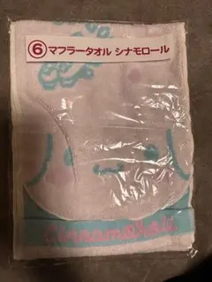 シナモロール マフラータオル