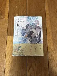 わたしの幸せな結婚 3巻 特典付き