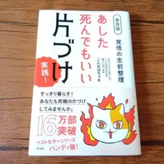 【普及版】あした死んでもいい片づけ 実践!
