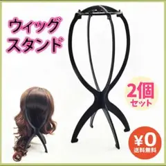 ウィッグスタンド 2個 型崩れ防止 ロング ショート 黒 医療用ウィッグ