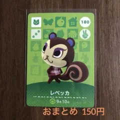 180レベッカ あつまれどうぶつの森amiiboカード