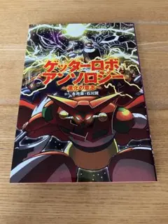 ゲッターロボアンソロジー～進化の意志～
